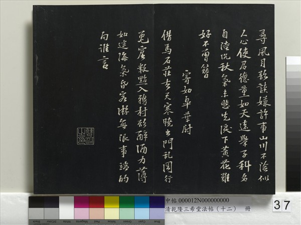 清乾隆三希堂法帖（十二）　冊　宋蘇軾書杜甫榿木詩