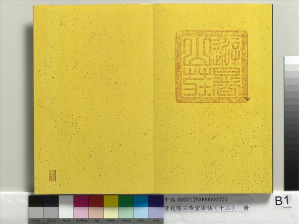 清乾隆三希堂法帖（十二）　冊　宋蘇軾書杜甫榿木詩