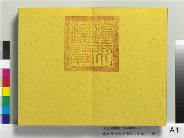 清乾隆三希堂法帖（十三）　冊　宋黃庭堅書山預帖