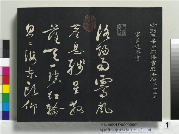 清乾隆三希堂法帖（十三）　冊　宋黃庭堅書山預帖