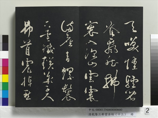 清乾隆三希堂法帖（十三）　冊　宋黃庭堅書山預帖