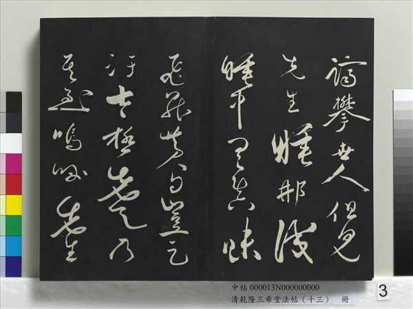 清乾隆三希堂法帖（十三）　冊　宋黃庭堅書山預帖