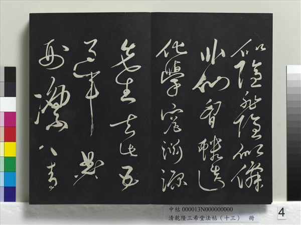 清乾隆三希堂法帖（十三）　冊　宋黃庭堅書山預帖