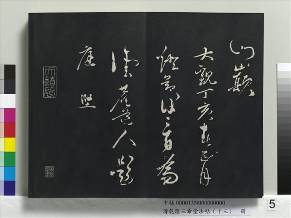 清乾隆三希堂法帖（十三）　冊　宋黃庭堅書山預帖