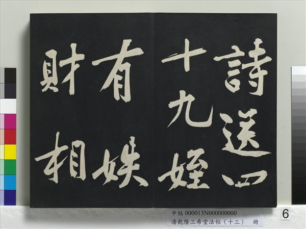 清乾隆三希堂法帖（十三）　冊　宋黃庭堅書山預帖