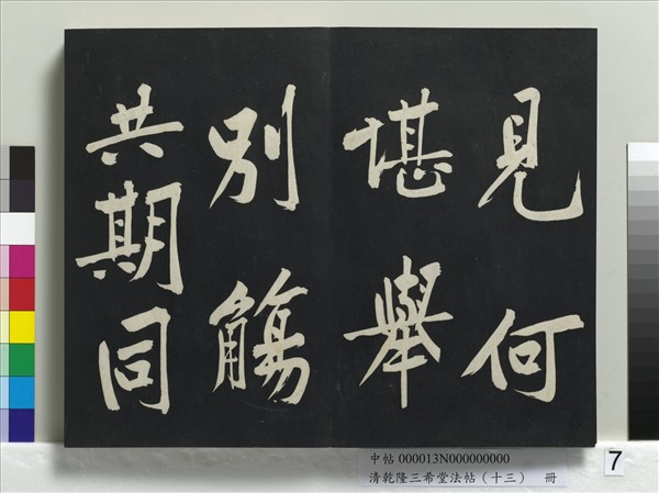 清乾隆三希堂法帖（十三）　冊　宋黃庭堅書山預帖