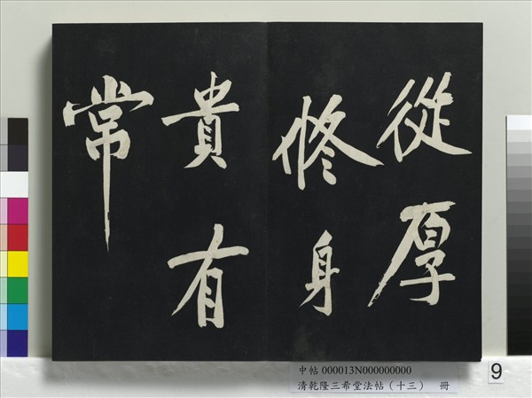 清乾隆三希堂法帖（十三）　冊　宋黃庭堅書山預帖