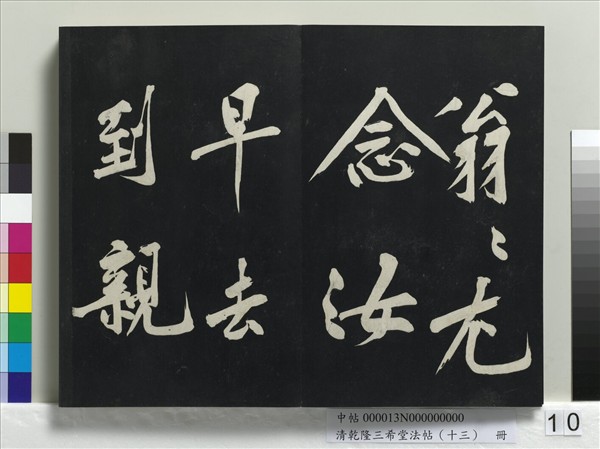 清乾隆三希堂法帖（十三）　冊　宋黃庭堅書山預帖