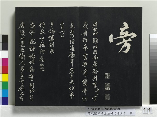 清乾隆三希堂法帖（十三）　冊　宋黃庭堅書山預帖