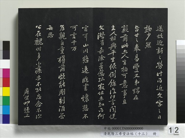 清乾隆三希堂法帖（十三）　冊　宋黃庭堅書山預帖