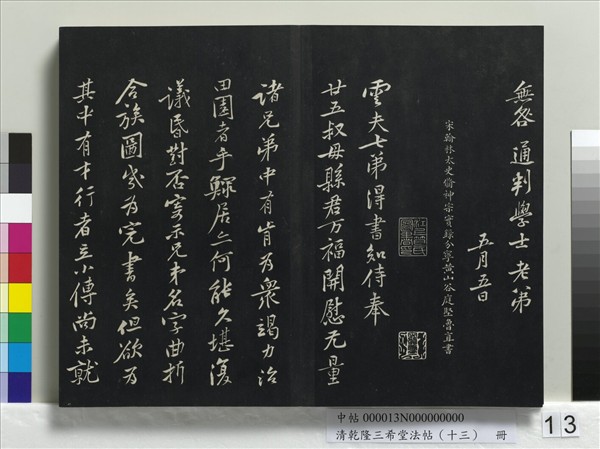 清乾隆三希堂法帖（十三）　冊　宋黃庭堅書山預帖