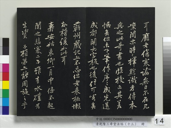 清乾隆三希堂法帖（十三）　冊　宋黃庭堅書山預帖