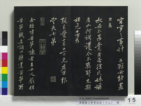 清乾隆三希堂法帖（十三）　冊　宋黃庭堅書山預帖
