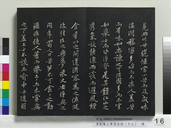 清乾隆三希堂法帖（十三）　冊　宋黃庭堅書山預帖