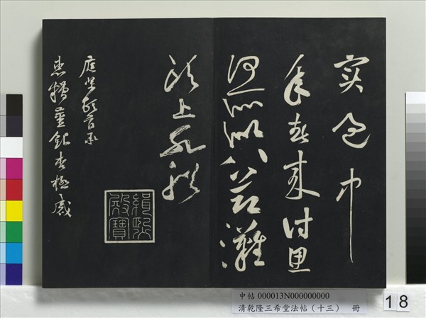 清乾隆三希堂法帖（十三）　冊　宋黃庭堅書山預帖