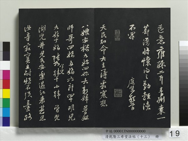 清乾隆三希堂法帖（十三）　冊　宋黃庭堅書山預帖