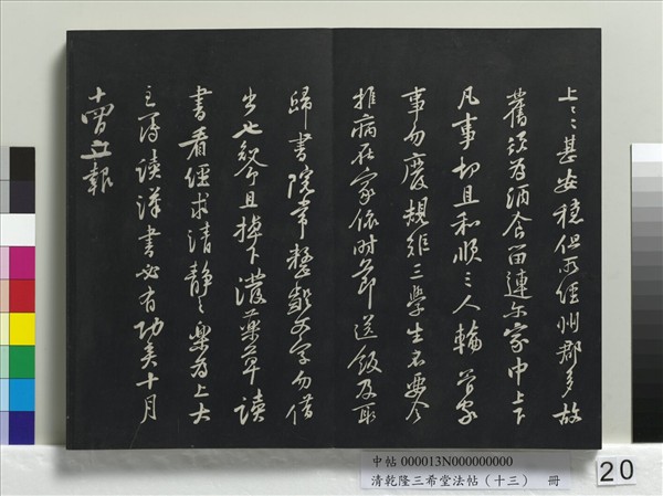 清乾隆三希堂法帖（十三）　冊　宋黃庭堅書山預帖