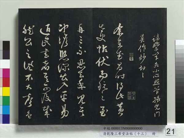 清乾隆三希堂法帖（十三）　冊　宋黃庭堅書山預帖