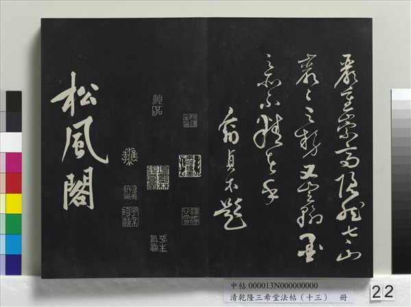 清乾隆三希堂法帖（十三）　冊　宋黃庭堅書山預帖