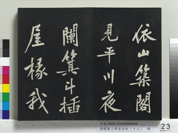 清乾隆三希堂法帖（十三）　冊　宋黃庭堅書山預帖