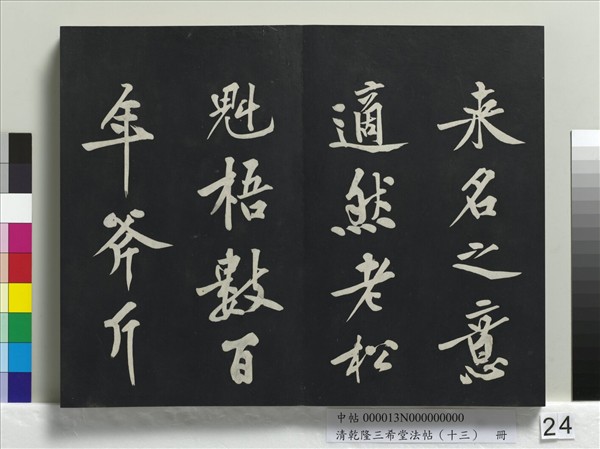 清乾隆三希堂法帖（十三）　冊　宋黃庭堅書山預帖