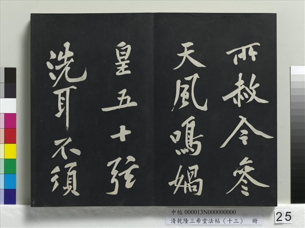 清乾隆三希堂法帖（十三）　冊　宋黃庭堅書山預帖