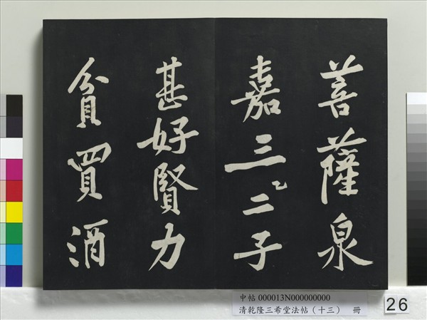 清乾隆三希堂法帖（十三）　冊　宋黃庭堅書山預帖