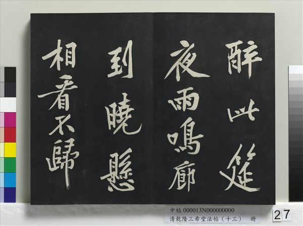 清乾隆三希堂法帖（十三）　冊　宋黃庭堅書山預帖