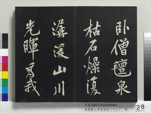 清乾隆三希堂法帖（十三）　冊　宋黃庭堅書山預帖