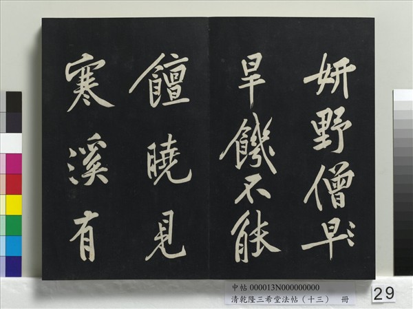 清乾隆三希堂法帖（十三）　冊　宋黃庭堅書山預帖