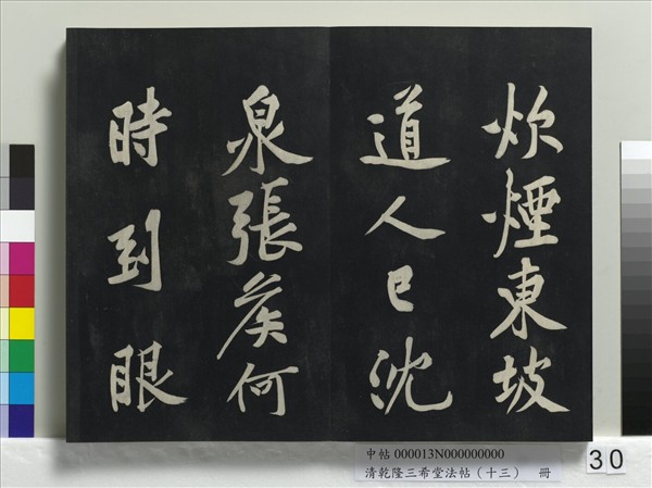 清乾隆三希堂法帖（十三）　冊　宋黃庭堅書山預帖