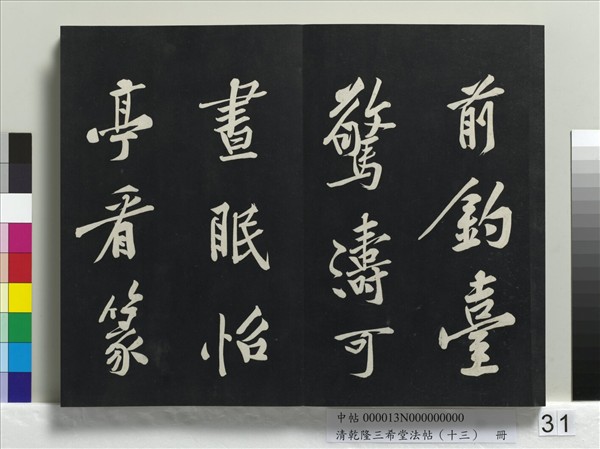 清乾隆三希堂法帖（十三）　冊　宋黃庭堅書山預帖