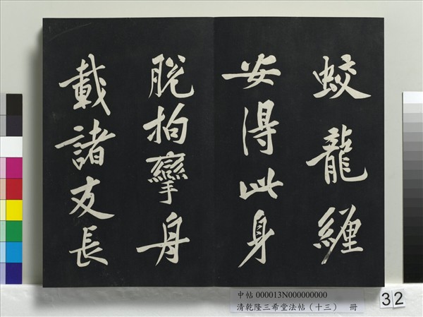 清乾隆三希堂法帖（十三）　冊　宋黃庭堅書山預帖