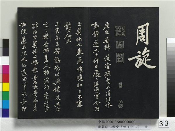 清乾隆三希堂法帖（十三）　冊　宋黃庭堅書山預帖