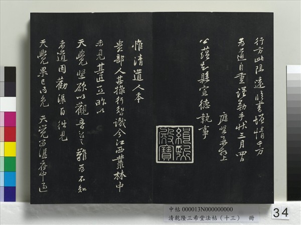 清乾隆三希堂法帖（十三）　冊　宋黃庭堅書山預帖