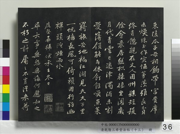 清乾隆三希堂法帖（十三）　冊　宋黃庭堅書山預帖