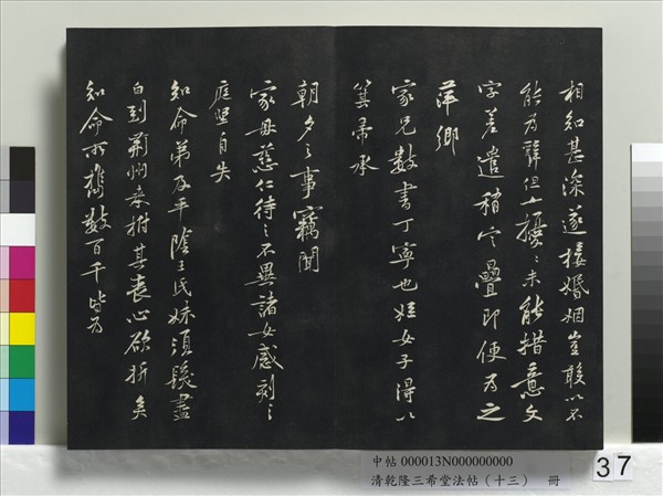 清乾隆三希堂法帖（十三）　冊　宋黃庭堅書山預帖