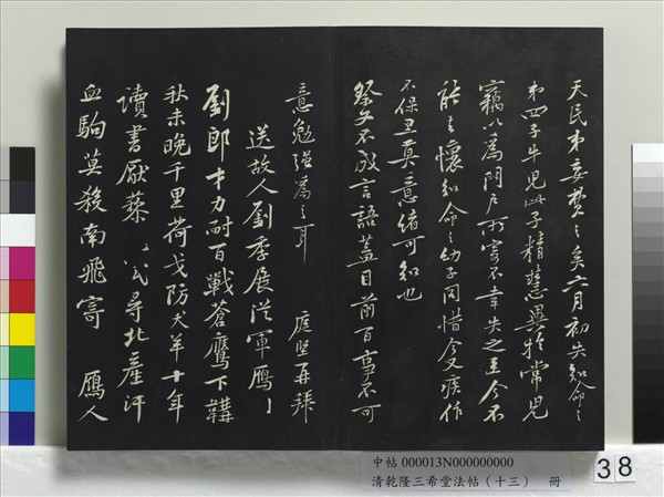 清乾隆三希堂法帖（十三）　冊　宋黃庭堅書山預帖