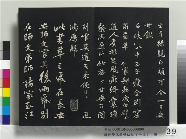 清乾隆三希堂法帖（十三）　冊　宋黃庭堅書山預帖