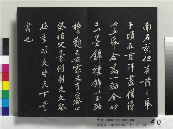 清乾隆三希堂法帖（十三）　冊　宋黃庭堅書山預帖