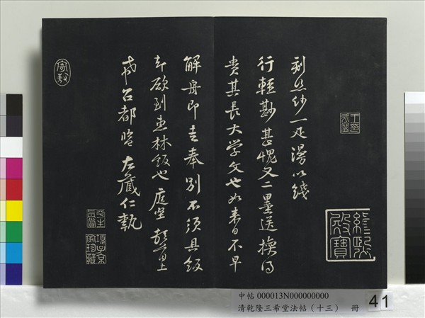 清乾隆三希堂法帖（十三）　冊　宋黃庭堅書山預帖