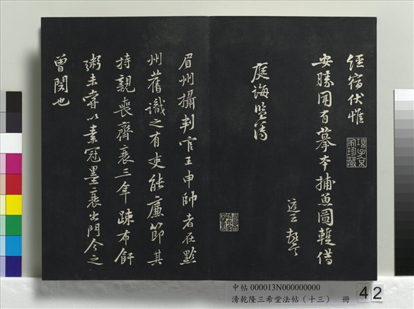 清乾隆三希堂法帖（十三）　冊　宋黃庭堅書山預帖