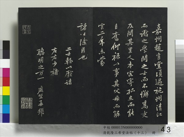 清乾隆三希堂法帖（十三）　冊　宋黃庭堅書山預帖