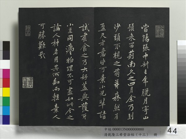 清乾隆三希堂法帖（十三）　冊　宋黃庭堅書山預帖