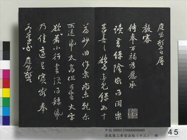 清乾隆三希堂法帖（十三）　冊　宋黃庭堅書山預帖