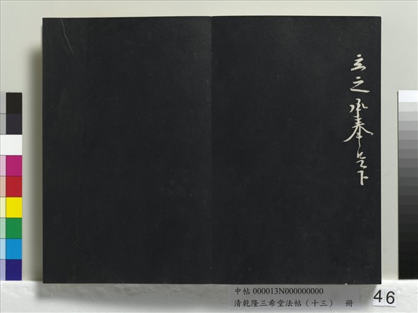 清乾隆三希堂法帖（十三）　冊　宋黃庭堅書山預帖