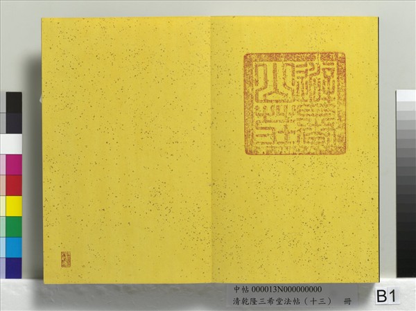 清乾隆三希堂法帖（十三）　冊　宋黃庭堅書山預帖