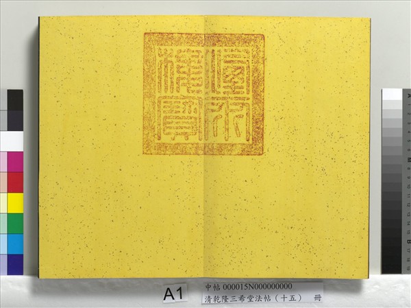 清乾隆三希堂法帖（十五）　冊　宋米芾書與通判帖