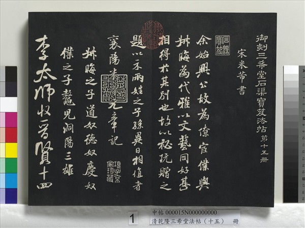清乾隆三希堂法帖（十五）　冊　宋米芾書與通判帖