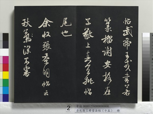 清乾隆三希堂法帖（十五）　冊　宋米芾書與通判帖